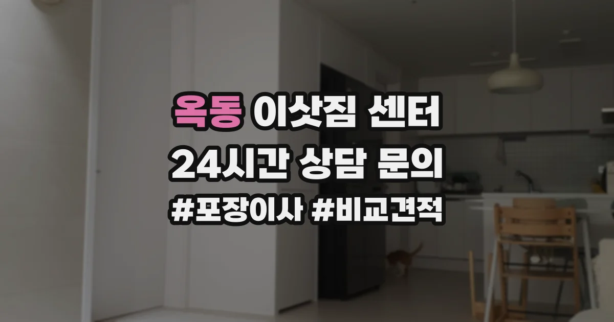 옥동 이삿짐 센터