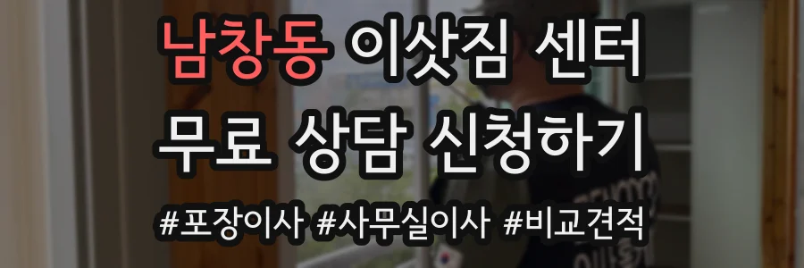 남창동 이삿짐 센터