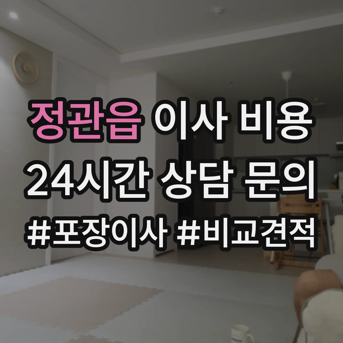 정관읍 이사 비용