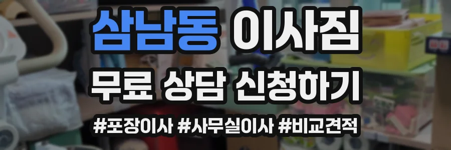 삼남동 이사짐