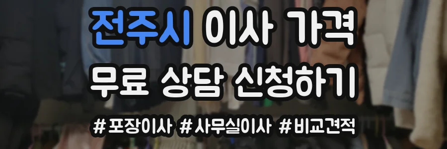 전주시 이사 가격