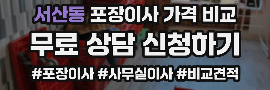 서산동 포장이사 가격 비교