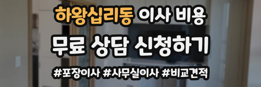 하왕십리동 이사 비용