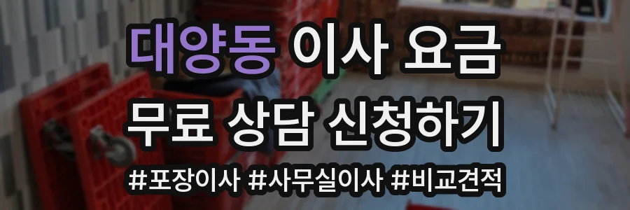 대양동 이사 요금