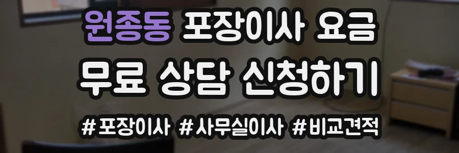 원종동 포장이사 요금