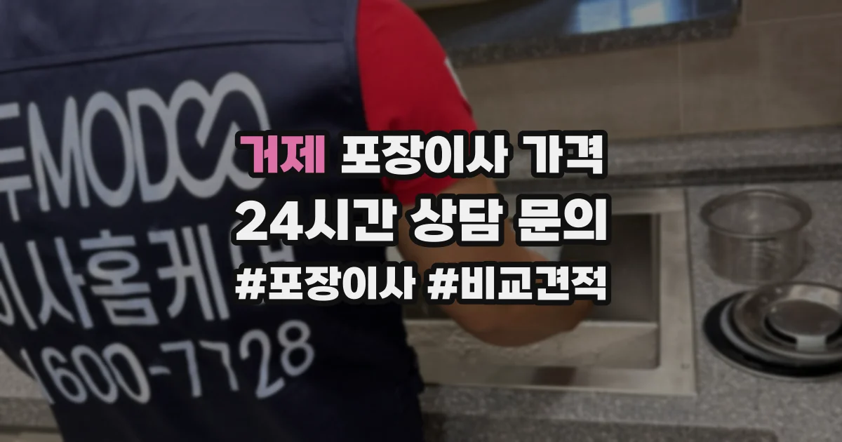 거제 포장이사 가격
