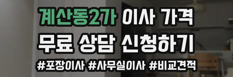 계산동2가 이사 가격