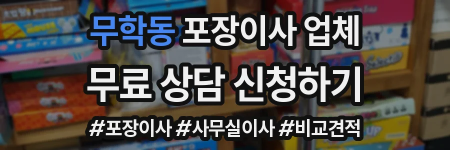 무학동 포장이사 업체