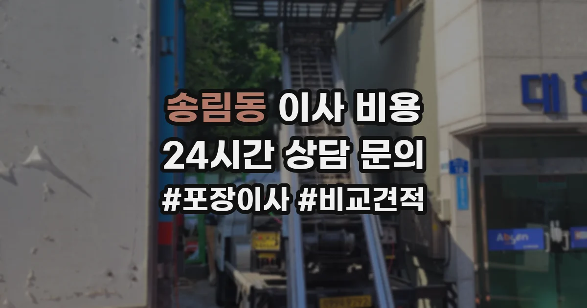 송림동 이사 비용