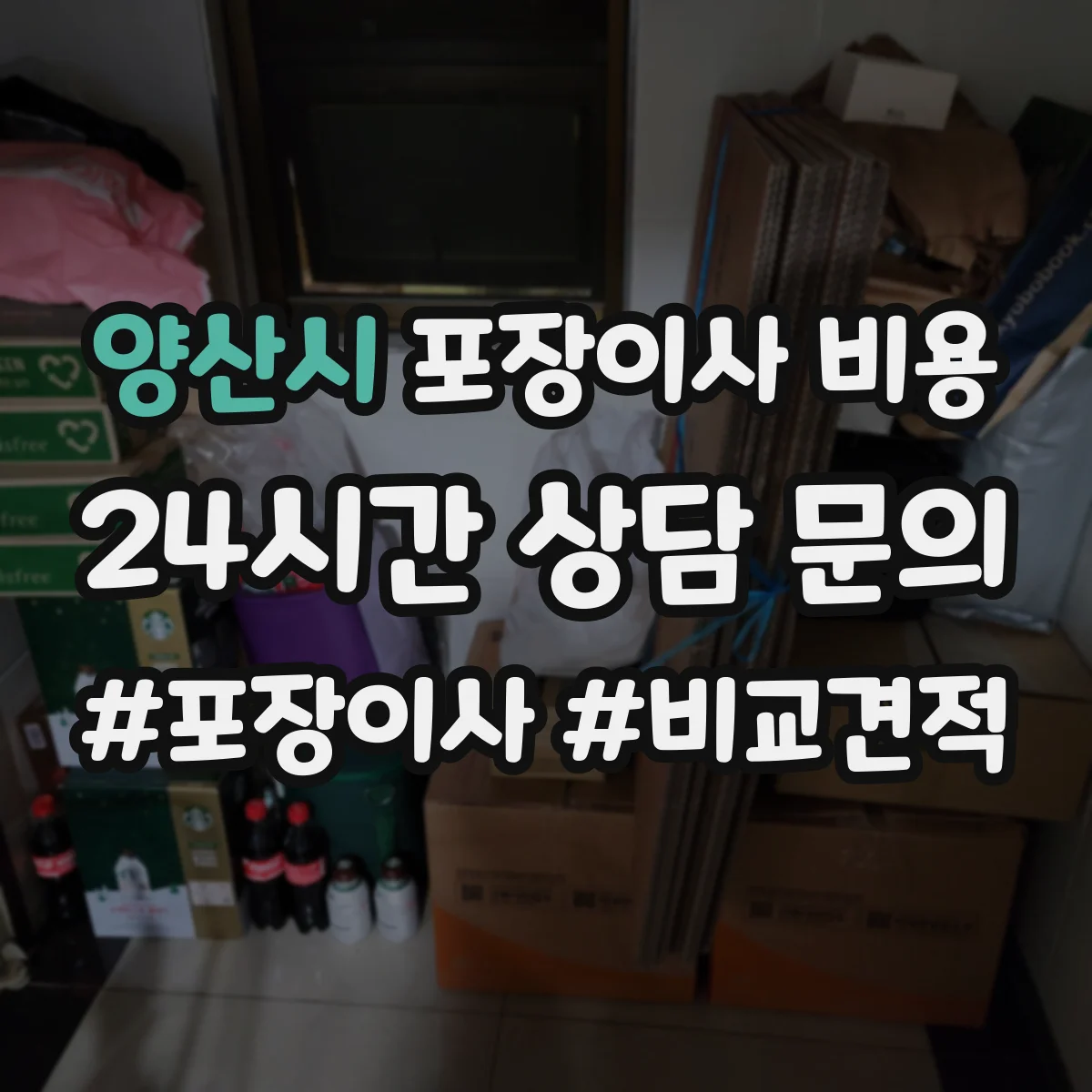 양산시 포장이사 비용