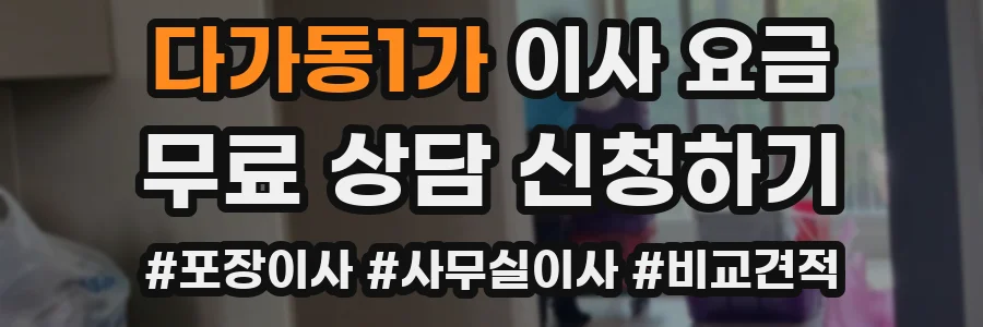 다가동1가 이사 요금