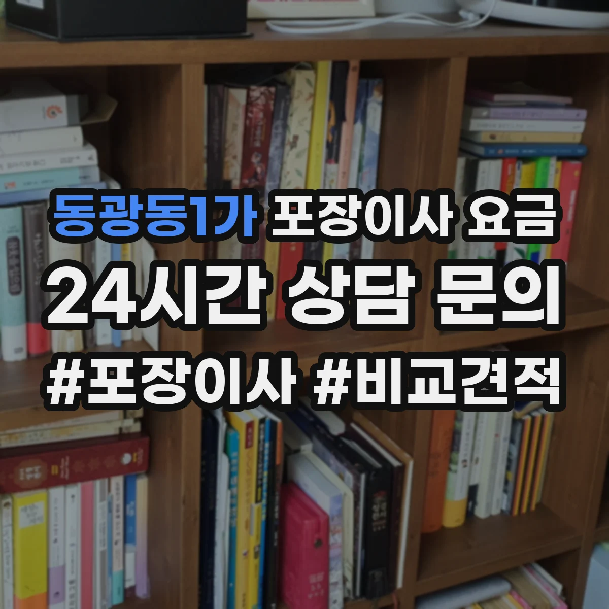 동광동1가 포장이사 요금