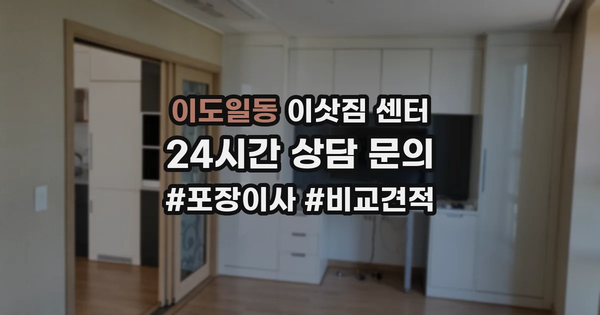 이도일동 이삿짐 센터