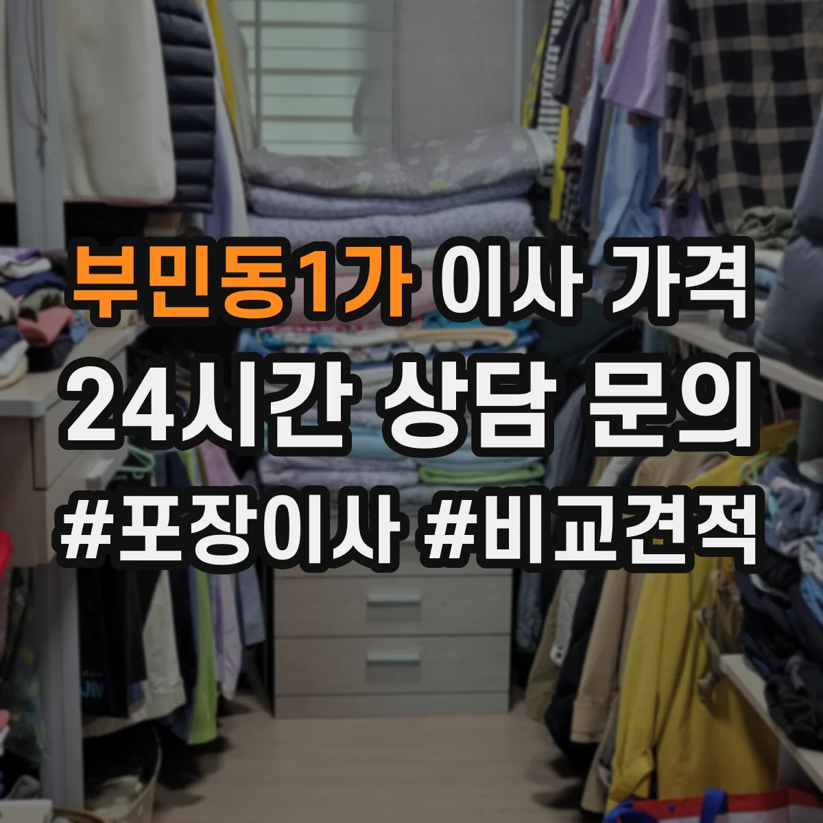 부민동1가 이사 가격
