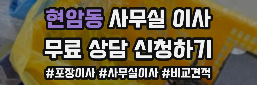 현암동 사무실 이사