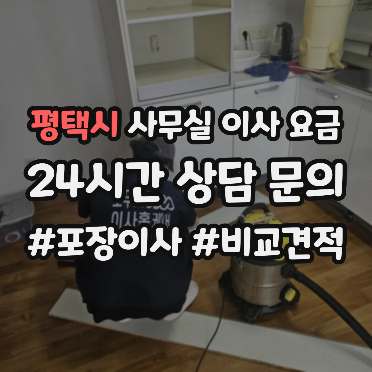 평택시 사무실 이사 요금