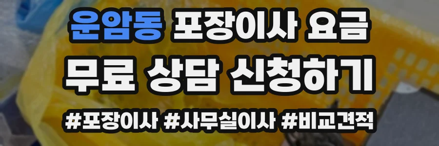 운암동 포장이사 요금