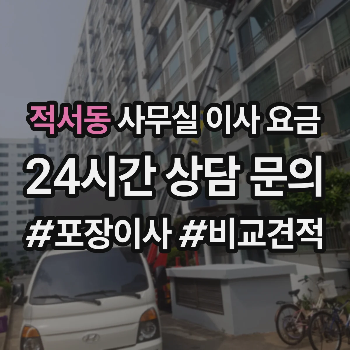 적서동 사무실 이사 요금
