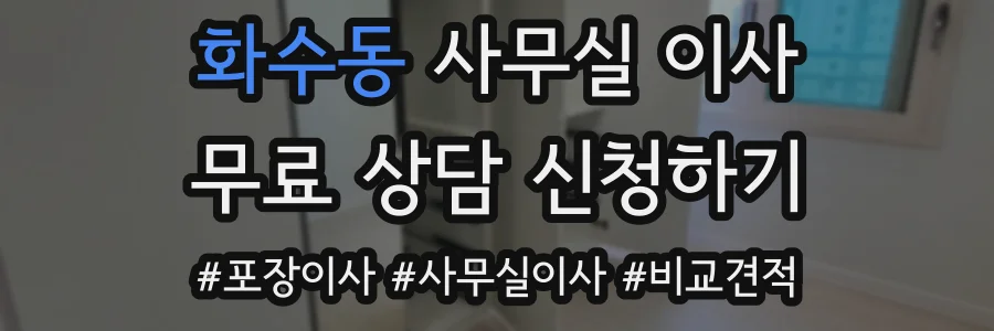 화수동 사무실 이사