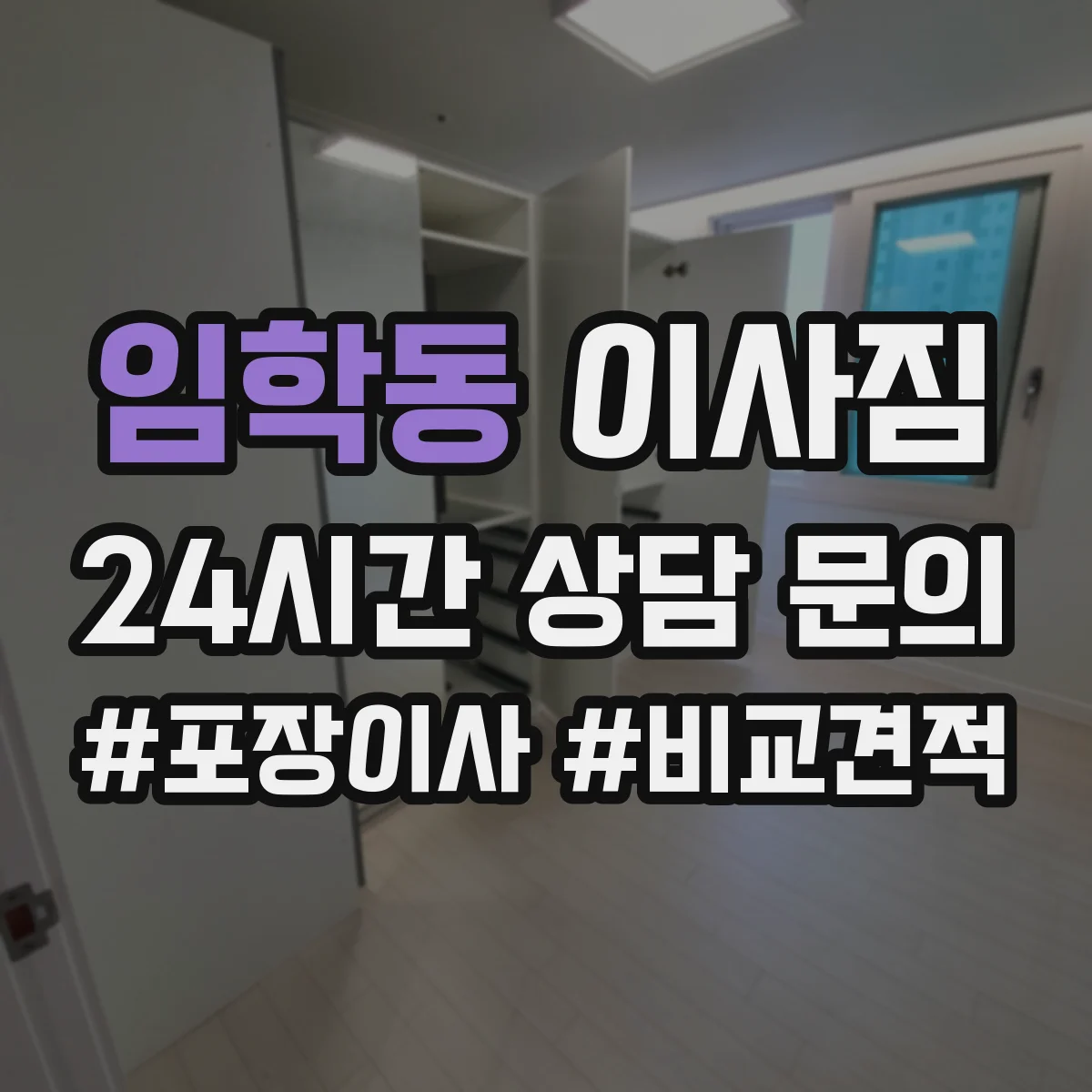 임학동 이사짐