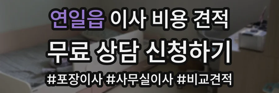 연일읍 이사 비용 견적