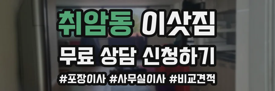 취암동 이삿짐
