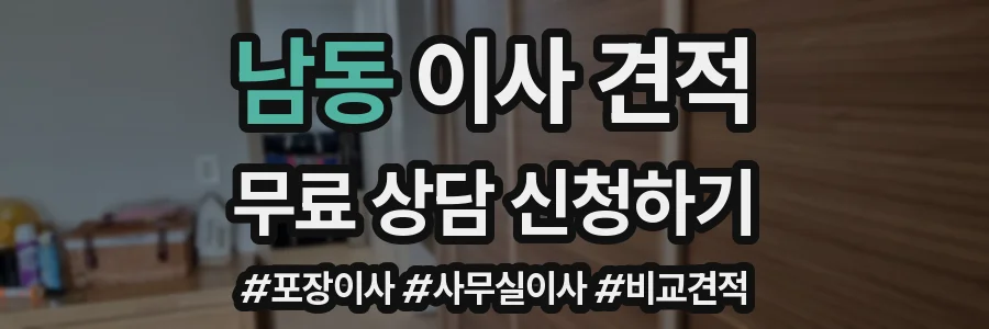남동 이사 견적