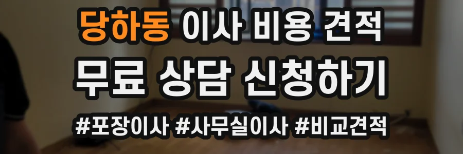 당하동 이사 비용 견적