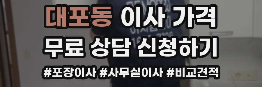대포동 이사 가격