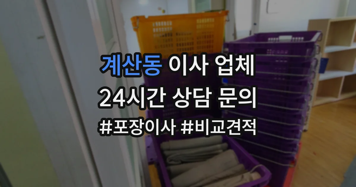 계산동 이사 업체