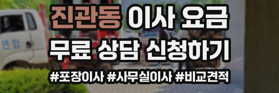 진관동 이사 요금