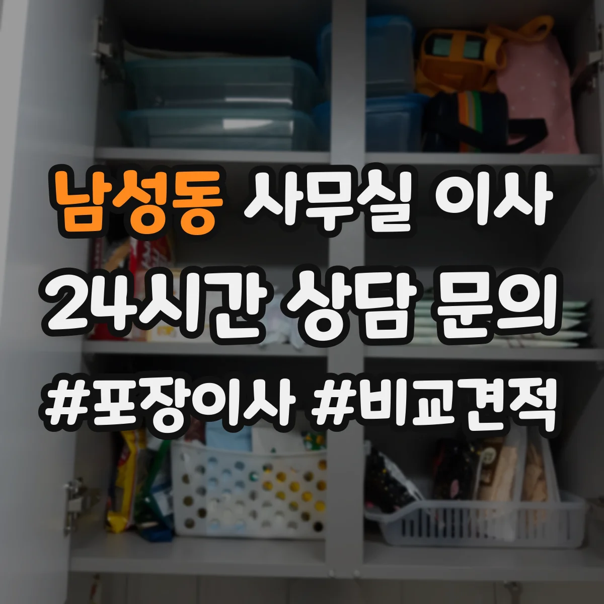 남성동 사무실 이사