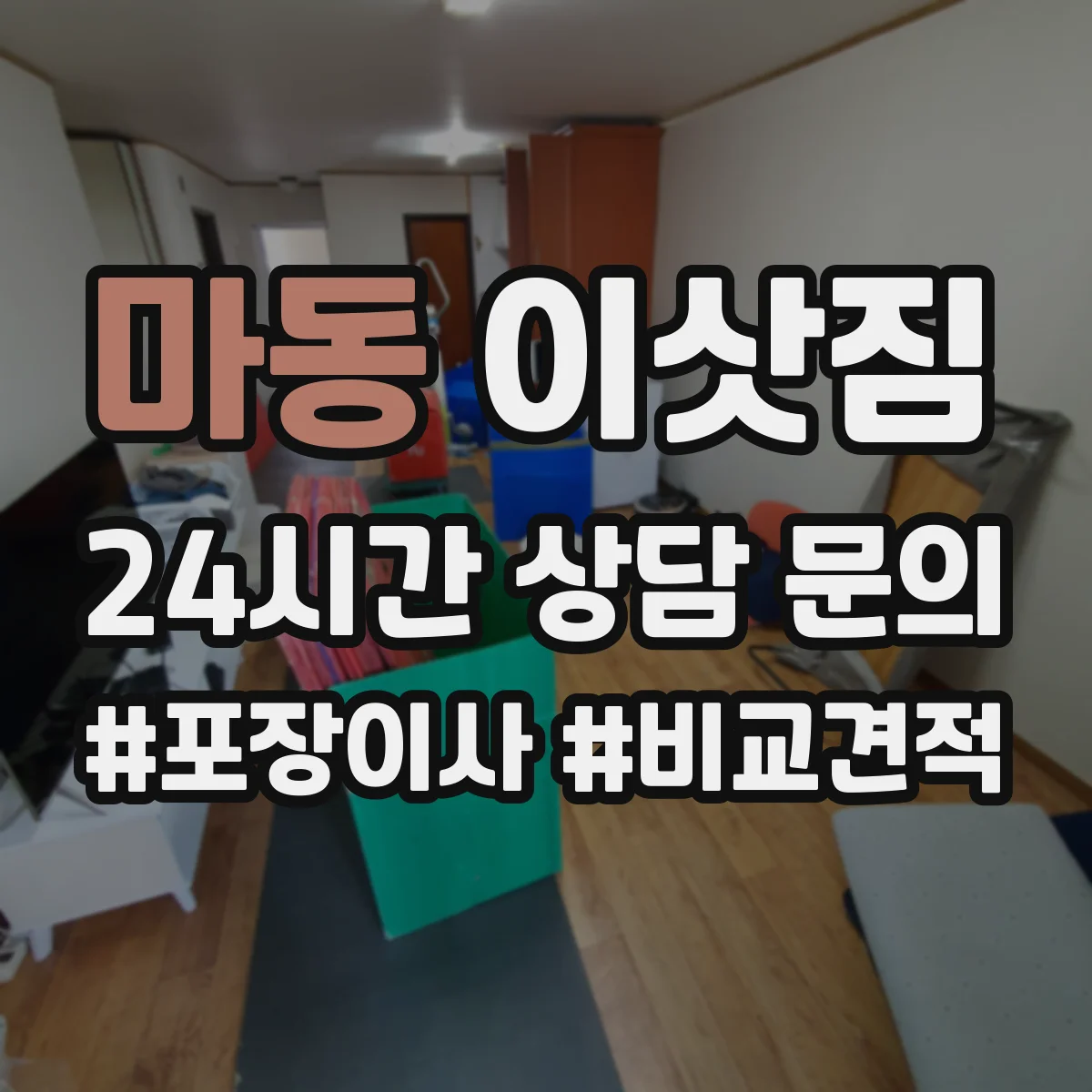 마동 이삿짐