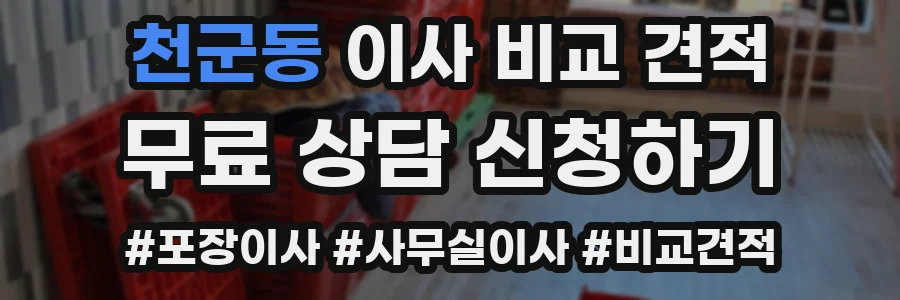 천군동 이사 비교 견적