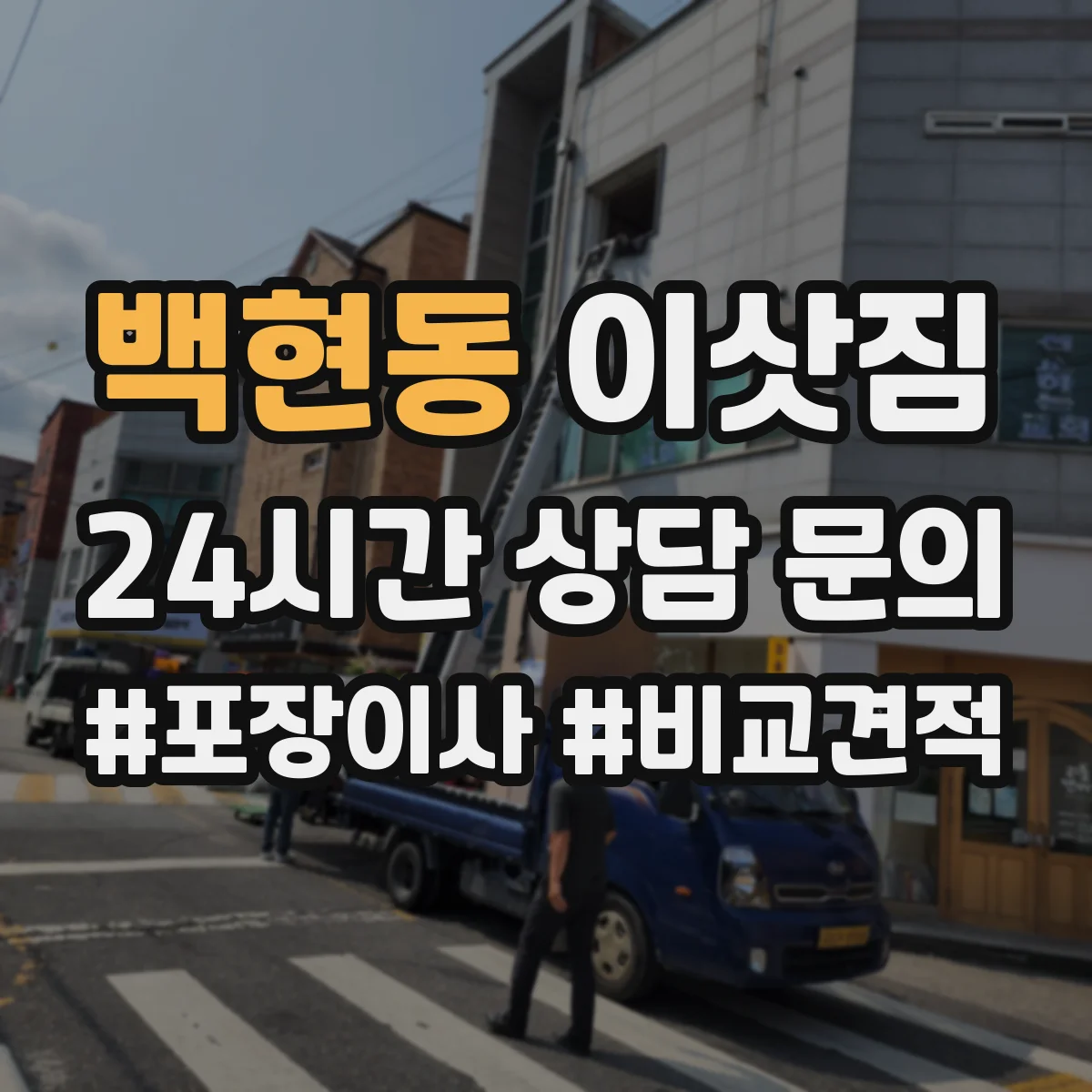 백현동 이삿짐