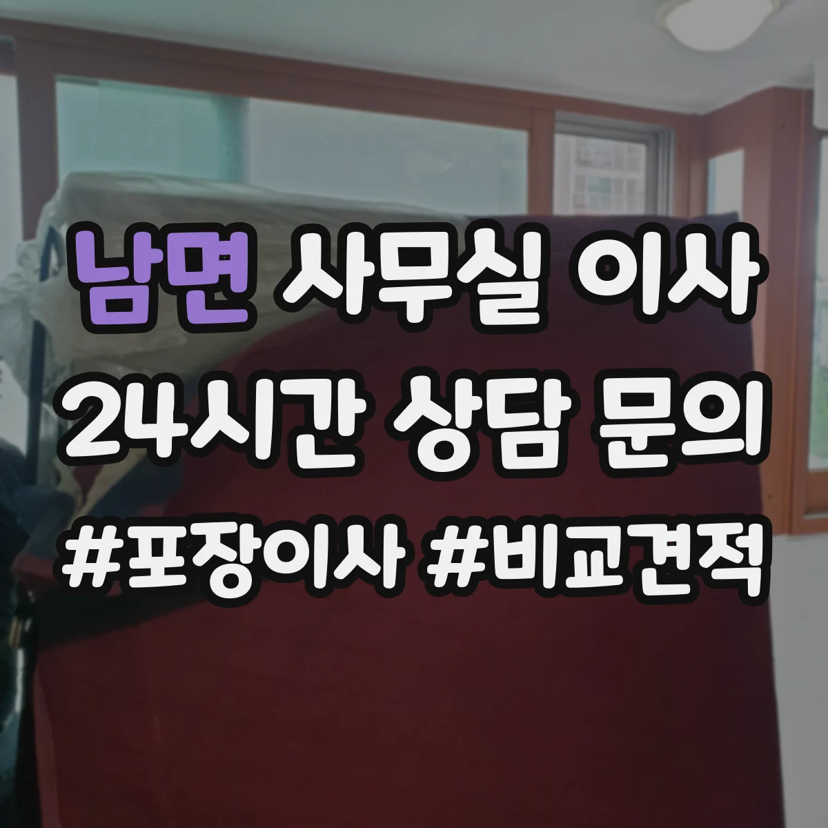 남면 사무실 이사