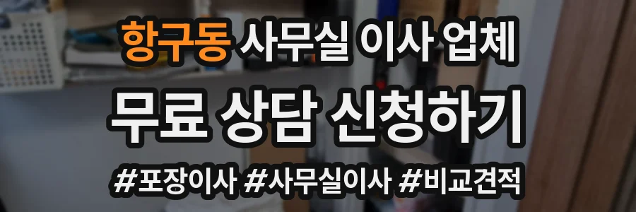 항구동 사무실 이사 업체
