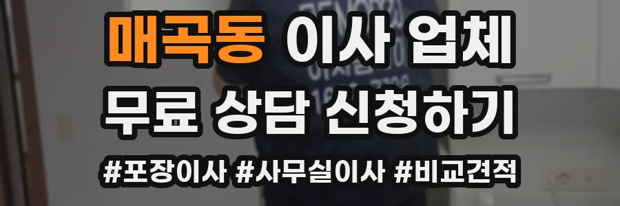 매곡동 이사 업체