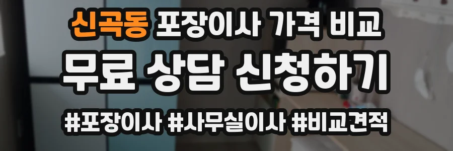 신곡동 포장이사 가격 비교