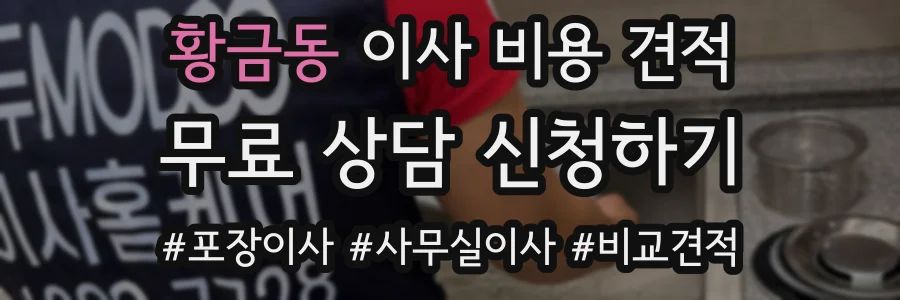 황금동 이사 비용 견적