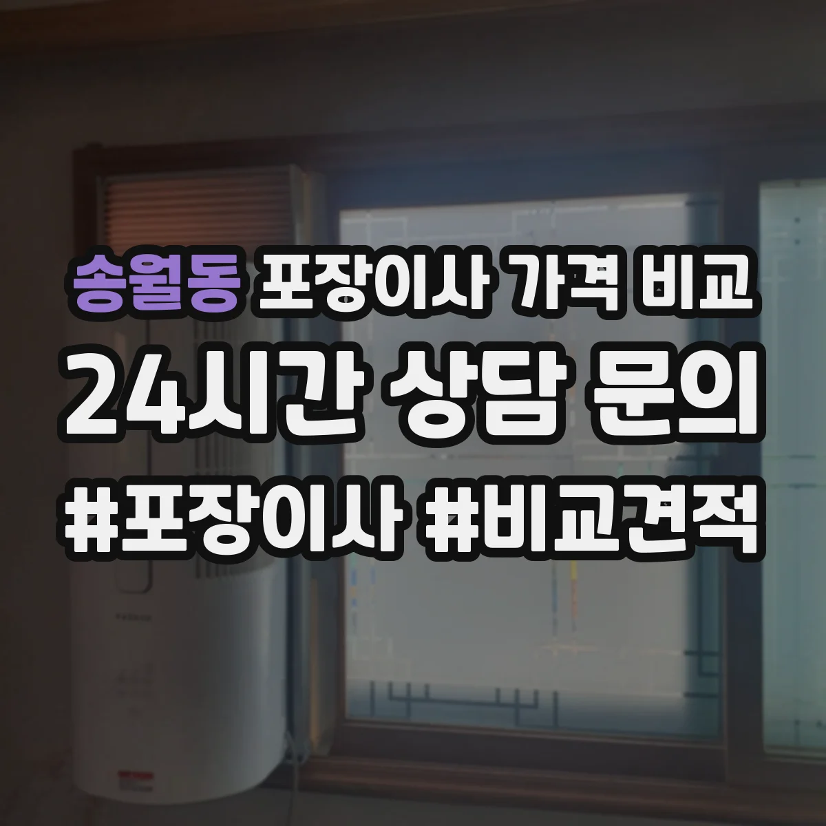 송월동 포장이사 가격 비교