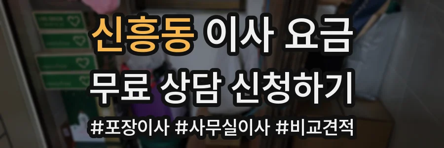 신흥동 이사 요금