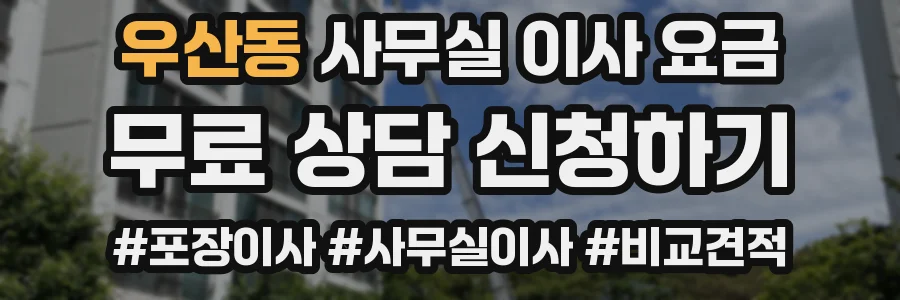 우산동 사무실 이사 요금