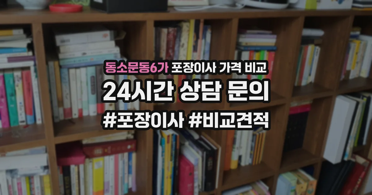 동소문동6가 포장이사 가격 비교