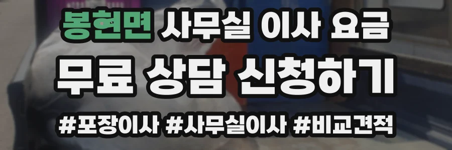 봉현면 사무실 이사 요금