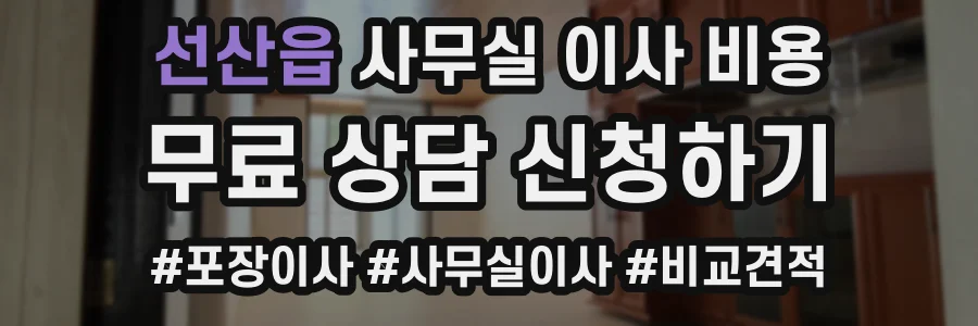선산읍 사무실 이사 비용