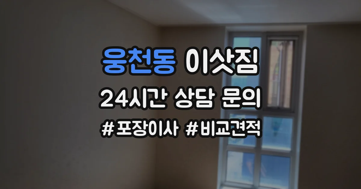 웅천동 이삿짐
