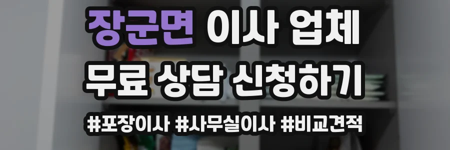 장군면 이사 업체