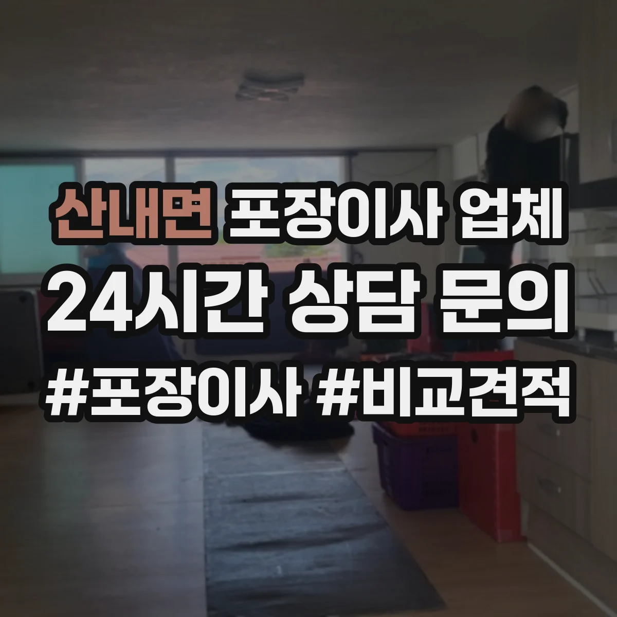산내면 포장이사 업체