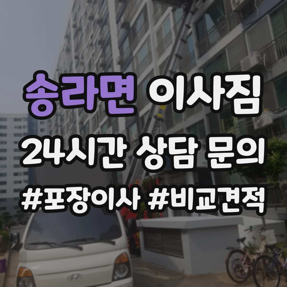 송라면 이사짐